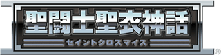 Saint Seiya Myth Cloth